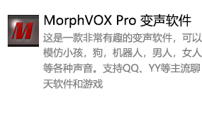 MorphVOX Pro 变声软件-我爱装软件