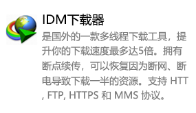 Internet Download Manager（IDM）下载器-我爱装软件