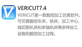 VERICUT7.4中文版-我爱装软件