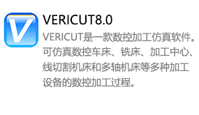 VERICUT8.0中文版-我爱装软件