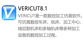VERICUT8.1中文版-我爱装软件