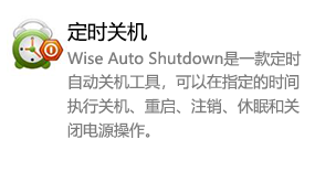 Wise Auto Shutdown 定时关机-我爱装软件