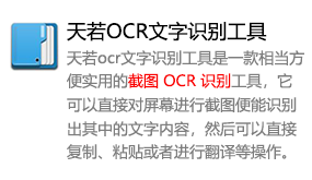 天若OCR文字识别工具-我爱装软件