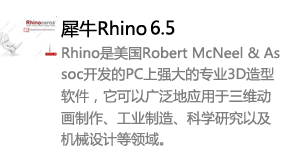 犀牛rhino6.5中/英文版-我爱装软件