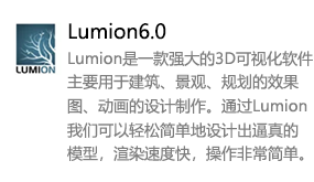 Lumion6.0中文版-我爱装软件