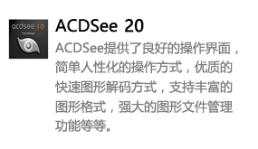 ACDSee20中文版-我爱装软件