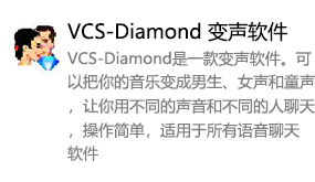 VCS-Diamond 变声软件-我爱装软件