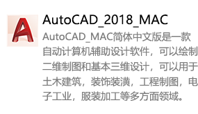 AutoCAD_2018_MAC简体中文版-我爱装软件