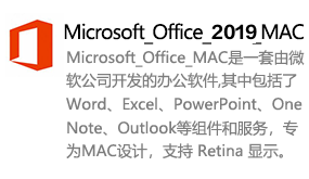 Microsoft_Office_2019_MAC简体中文版-我爱装软件