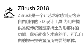 ZBrush2018中文版-我爱装软件
