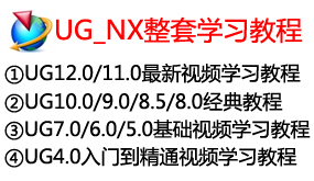 【全网最全】UG_NX整套视频学习教程-我爱装软件