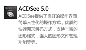 ACDSee5.0中文版-我爱装软件