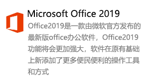 Office2019简体中文版-我爱装软件