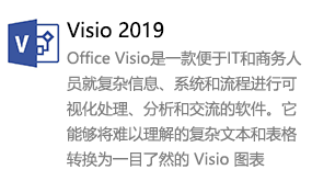 Visio2019简体中文版-我爱装软件