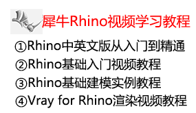 犀牛Rhino软件视频学习教程-我爱装软件