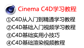 Cinema_4D整套学习教程-我爱装软件
