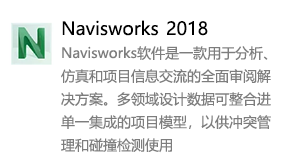 Navisworks2018简体中文版-我爱装软件