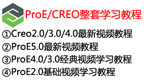 【全网最全】proe/creo整套学习教程-我爱装软件