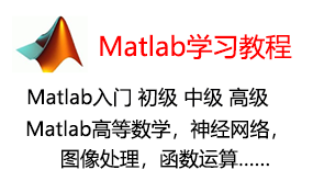 Matlab视频学习教程-我爱装软件