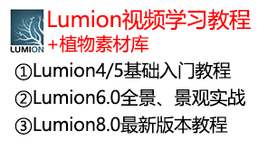 Lumion整套视频学习教程-我爱装软件