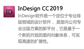 Indesign_CC2019中文版-我爱装软件