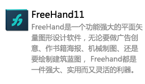 FreeHand11中文版-我爱装软件