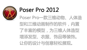 Poser Pro 2012-我爱装软件