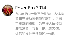 Poser Pro 2014-我爱装软件