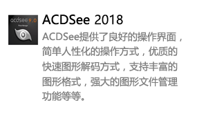 ACDSee2018中文版-我爱装软件