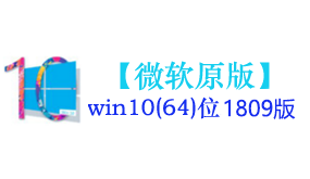 微软原版win10(64位)1809系统-我爱装软件