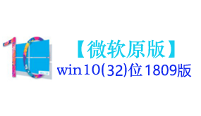 微软原版win10(32位)1809系统-我爱装软件