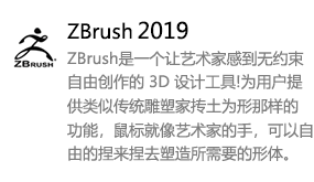 ZBrush2019中文版-我爱装软件