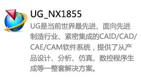 UGNX_1855中文版-我爱装软件