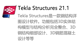 Tekla Structures21.1-我爱装软件