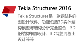 Tekla Structures2016-我爱装软件