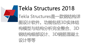 Tekla Structures2018-我爱装软件