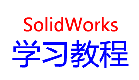 solidworks学习教程-我爱装软件