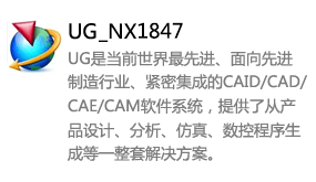 UGNX_1847中文版-我爱装软件