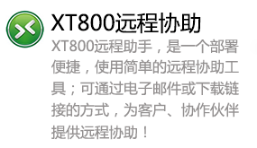 XT800远程助手-我爱装软件