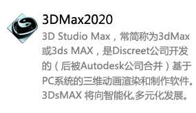3DMax2020中文版-我爱装软件