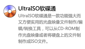 UltraISO软碟通-我爱装软件