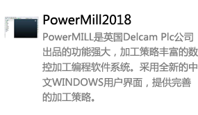 Powermill2018中文版-我爱装软件