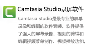 Camtasia Studio录屏软件-我爱装软件