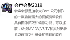 会声会影2019-我爱装软件