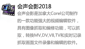 会声会影2018-我爱装软件