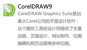 CorelDRAW9-我爱装软件