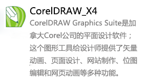 CorelDRAW_X4-我爱装软件