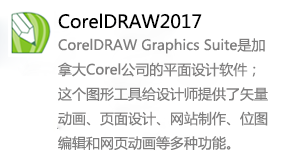 CorelDRAW2017-我爱装软件