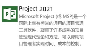 Microsoft Project 2021-我爱装软件
