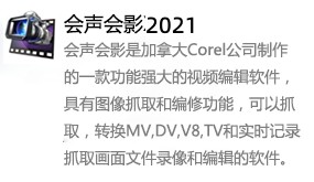 会声会影2021-我爱装软件